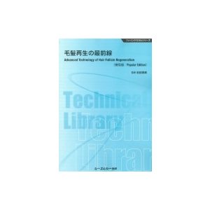 毛髪再生の最前線 ファインケミカルシリーズ   前田憲寿  〔本〕