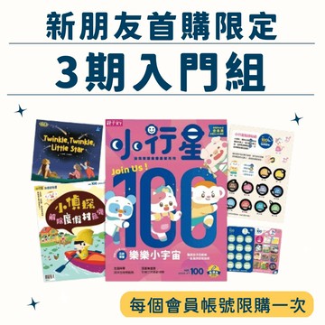 【週歡迎新朋友🤗】首購限定！小行星幼兒誌3期（新刊3期）