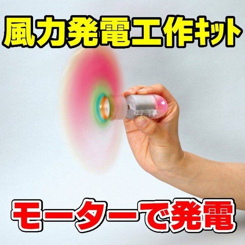風力発電工作キット 自由研究 風力発電 夏休み 自由工作 理科 実験 観察 キット グッズ 教材 子供 通販 Lineポイント最大0 5 Get Lineショッピング