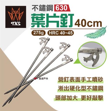 【TKS】不鏽鋼630葉片釘_40cm營釘 4入組 露營必備 野營 戶外 耐用 台灣精品 台灣專利品牌 悠遊戶外