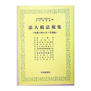 法人税法規集 平成１７年６月１日現在／日本税理士会連合会