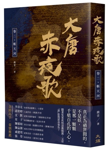 大唐赤夜歌：卷二‧斬天河[二手書_良好]