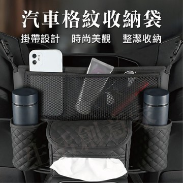 【實體店面現貨】汽車格紋收納袋 汽車座椅間收納袋 車用收納 汽車椅背置物 多層收納 車收納袋 收納