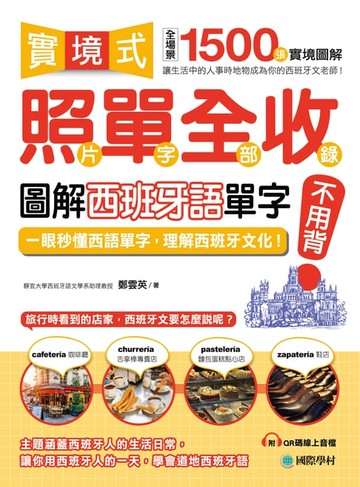 【電子書】實境式照單全收！圖解西班牙語單字不用背