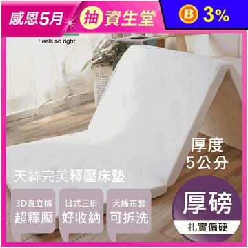 天絲完美釋壓厚磅三折床墊 單人/單人加大/雙人標準/雙人加大