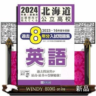 北海道公立高校過去8年分入 英語