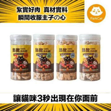 ParkCat 無敵貓糧-100%原肉凍乾(四種口味)40g-80g 犬貓適用/貓凍乾/狗凍乾