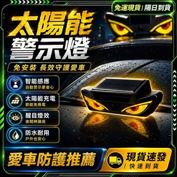 🥇歐曼🥇隔日達 太陽能警示燈 太陽能燈 汽車後窗 警示氛圍 LED裝飾 惡魔之眼 惡魔之眼LED燈 惡魔眼燈 汽車裝飾燈