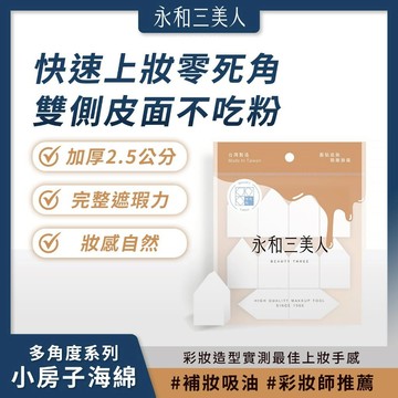 滿額免運 永和三美人 多角度系列 小房子海綿 10入 質感底妝 最佳手感【iseecare】愛喜康嚴選 健康美一天