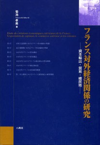 フランス対外経済関係の研究 資本輸出・貿易・植民地 菊池孝美 著