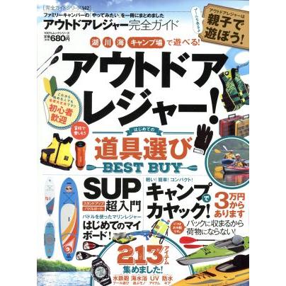 アウトドアレジャー完全ガイド アウトドアレジャーはじめての道具選びＢＥＳＴ　ＢＵＹ １００％ムックシリーズ　完全ガイドシリーズ１４２