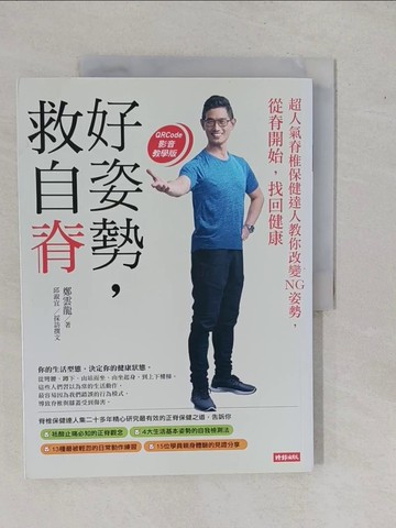 【書寶二手書T1／養生_ZAP】好姿勢，救自脊：超人氣脊椎保健達人教你改變NG姿勢，從脊開始，找回健康_鄭雲龍, 邱淑宜
