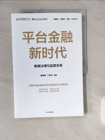 【書寶二手書T1／投資_ZIL】平臺金融新時代：數據治理與監管變革_簡體_吳曉靈