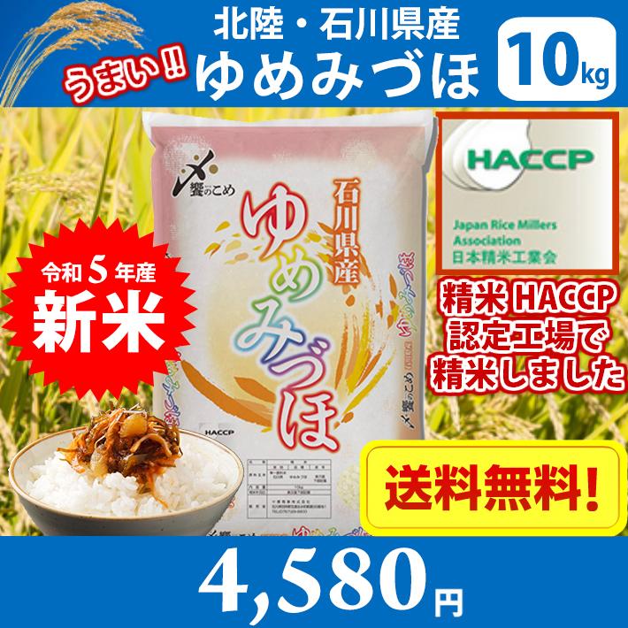 北陸・石川県産 ゆめみづほ 10kg　送料無料!!(北海道、沖縄、離島は別途700円かかり