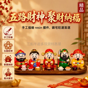 桃園出貨✨ 五路財神爺擺飾 客廳玄關辦公室發財裝飾品 喬遷禮品酒櫃吧台擺件