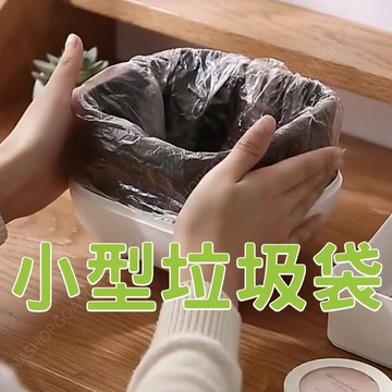 [隔日到店]小型垃圾袋 寵物垃圾袋 桌上垃圾桶袋 車用垃圾桶袋 加厚 迷你 25*30CM 廚餘袋 拾便袋 包裝袋