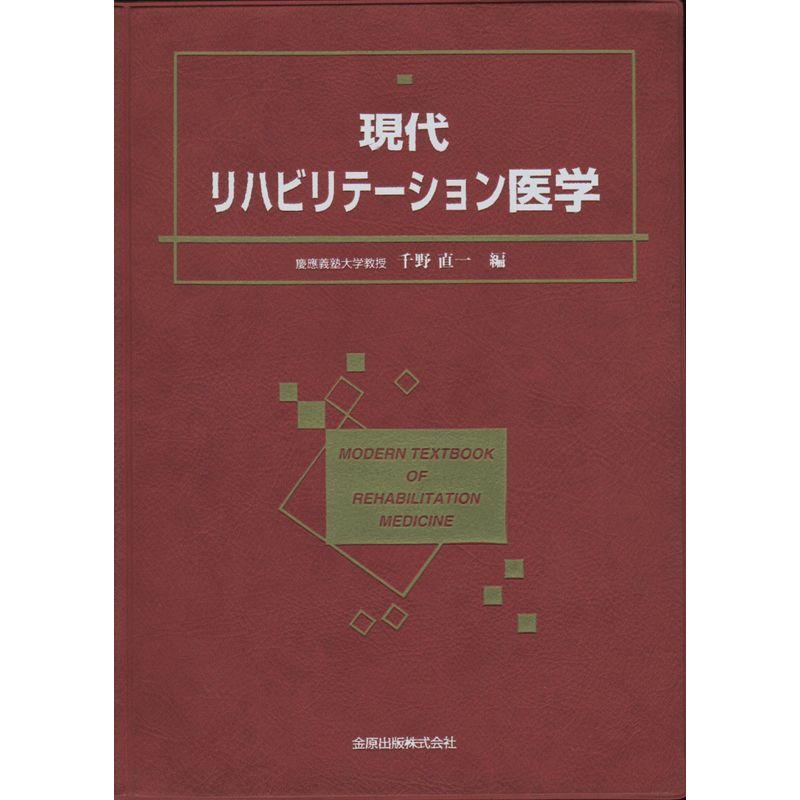 現代リハビリテーション医学