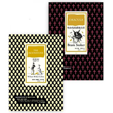 月夜驚魂套書（BU6040X月光石［經典全譯本│改版］ + BU6060吸血鬼伯爵德古拉）【城邦讀書花園】