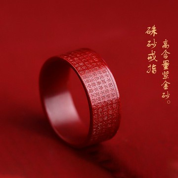 硃砂 硃砂戒指 純硃砂指環 紫金砂指環 心經戒指 本命年戒指 六字真言指環 情侶對戒 護身符戒指