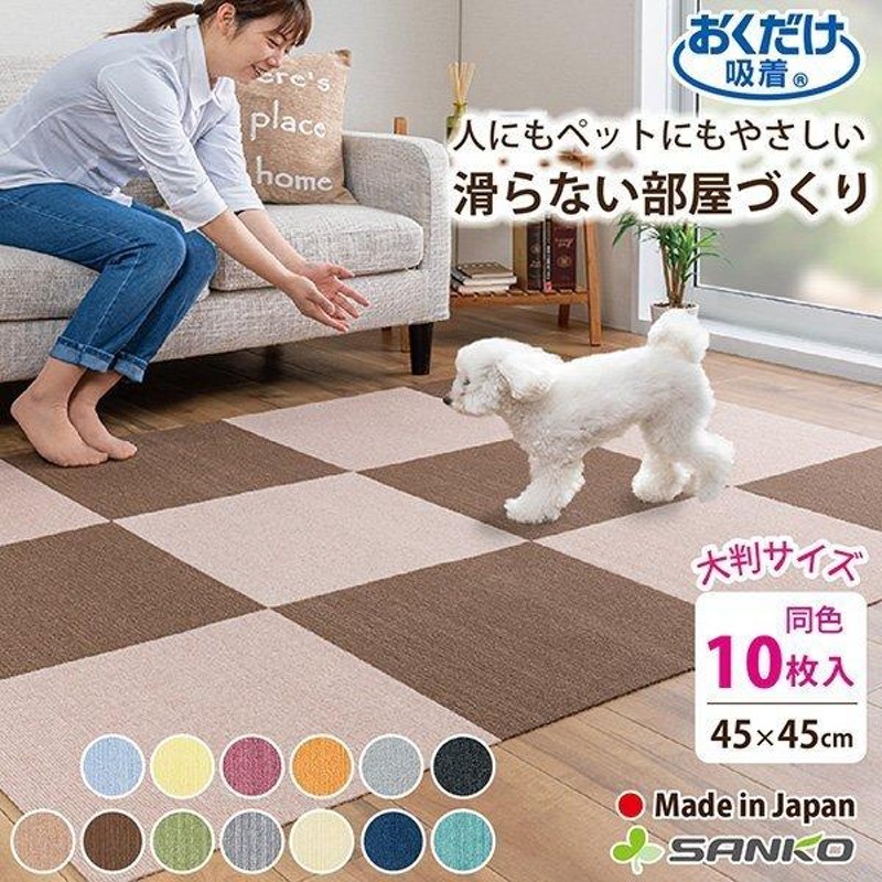 タイル カーペット マット 滑り止め ペット用 サンコー 犬 大判 安い