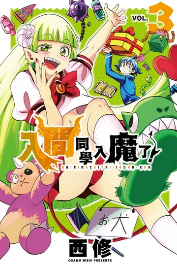 【電子書】入間同學入魔了！ (3)