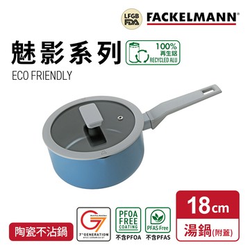 德國Fackelmann Mirage 魅影系列陶瓷不沾單柄湯鍋-18cm（附矽膠鍋蓋）（適用電磁爐）_廠商直送