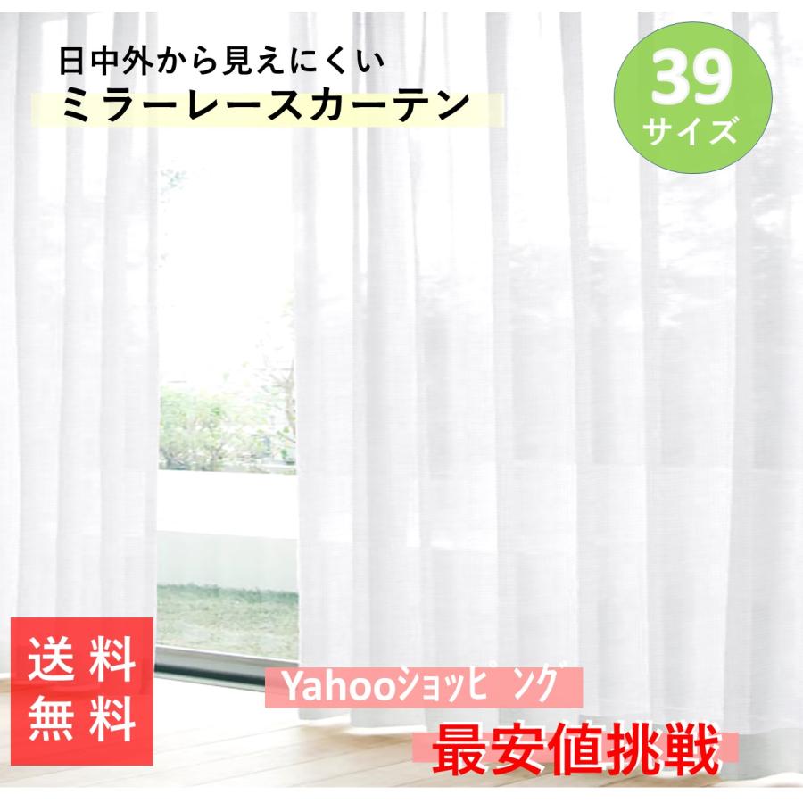 レースカーテン 幅100〜200cm 丈98〜213cm 2枚組 1枚組 ミラーレース