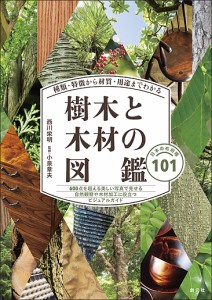 樹木と木材の図鑑 種類・特徴から材質・用途までわかる 日本の有用種101 西川栄明 小泉章夫