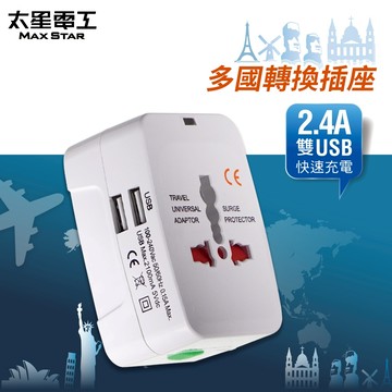 【太星電工】多國轉換萬國轉接頭/旅行用插座(附雙USB)AA302/出國/手機充電/萬國轉換頭