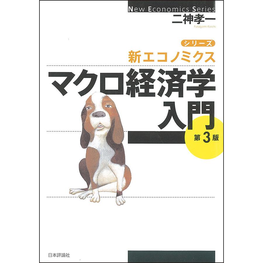 マクロ経済学入門 第3版