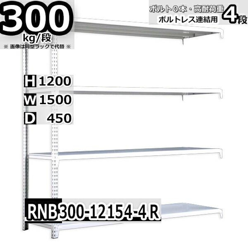 スチールラック 幅150×奥行45×高さ120cm 4段 耐荷重300kg/段 中量棚