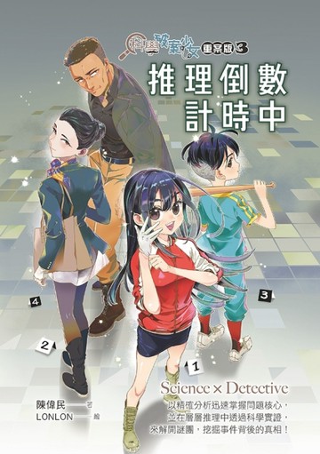 科學破案少女【重案版】3推理倒數計時中（首刷限定版）【二手書_良好】TAAZE讀冊生活
