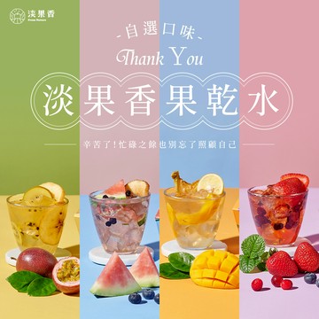 感謝有你💝［快速出貨］【淡果香】果乾水10入組　綜合果乾水／熱情百香果／盛夏芒果／初戀草莓／棗香福圓／綜合野莓／暖薑金桔／夏日西瓜　任選