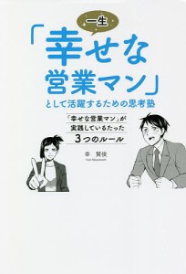 一生「幸せな営業マン」として活躍するための思考塾 「幸せな営業マン」が実践しているたった3つのルール 幸賢俊