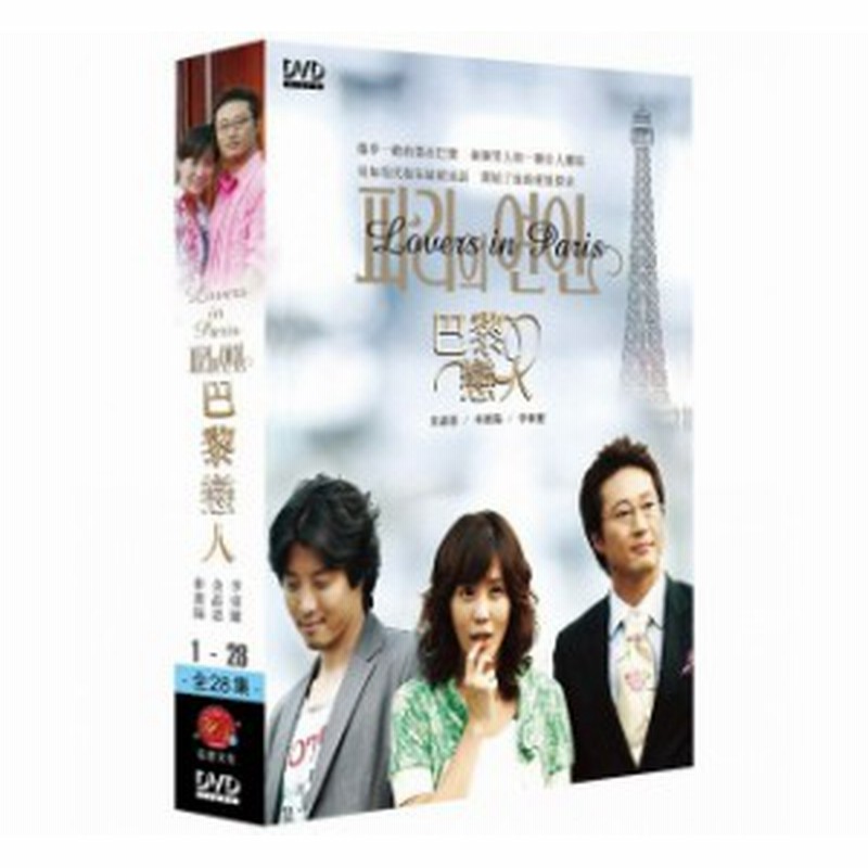 韓国ドラマ パリの恋人 全28話 Dvd Box 台湾盤 Love In Paris 巴黎戀人 通販 Lineポイント最大1 0 Get Lineショッピング