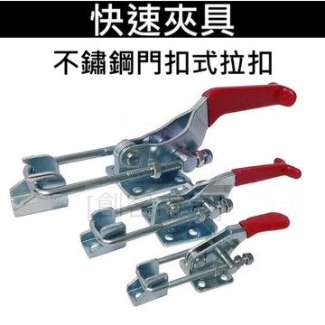 [創客市集] 快速夾具不鏽鋼門扣式拉扣 BRHJYCSDLS GH 40323 431 40341 421