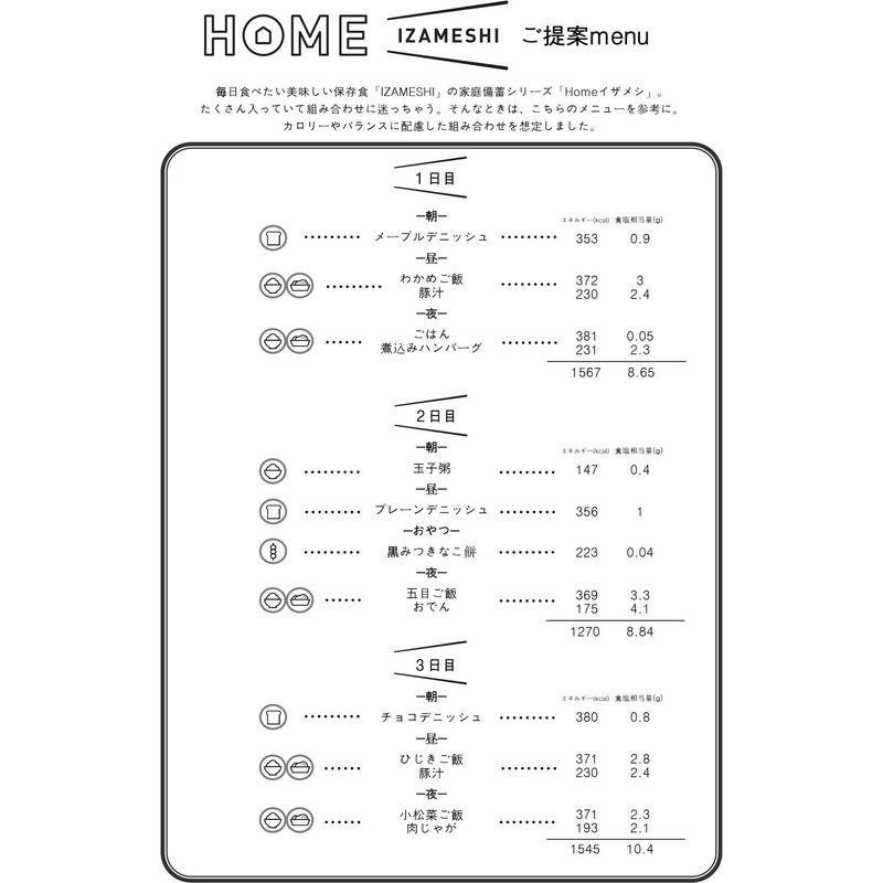 イザメシ セット Homeイザメシ 4人3日分