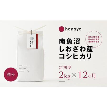 ふるさと納税 ＜定期便＞南魚沼しおざわ産コシヒカリ　従来品種　精米2ｋｇ×全12回 新潟県南魚沼市