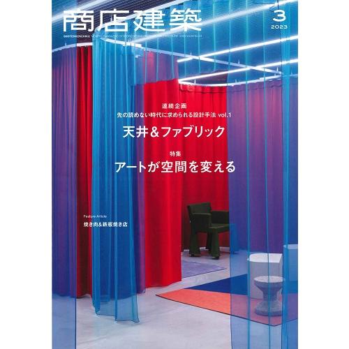 月刊 商店建築 2023年3月号