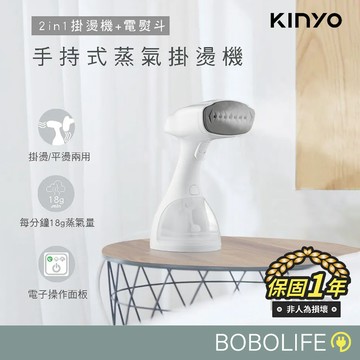 KINYO【二合一手持式】蒸氣掛燙機 掛燙機 電熨斗 熨斗 手持掛燙機 燙衣機 蒸氣熨斗 HMH-8470