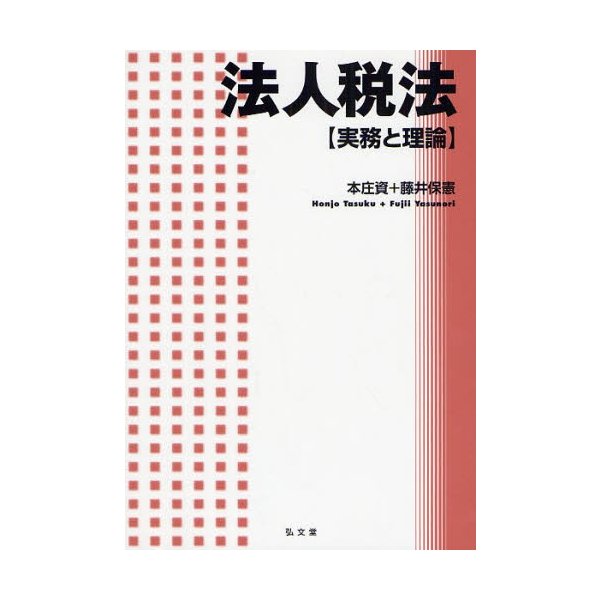 法人税法 実務と理論