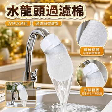💥台灣出貨💥水龍頭過濾棉淨水過濾自來水井水山泉水泥沙鐵鏽水垢雜質加厚通用