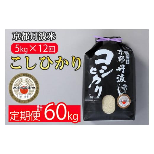 ふるさと納税 京都府 亀岡市 訳あり 定期便 新米 5kg 12ヶ月 京都丹波米 こしひかり 白米 12回定期便 5kg×12回 計60kg ※精米したてをお届け《契約栽培米 緊…