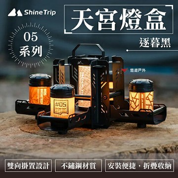 【ShineTrip山趣】05系列 天宮燈盒-逐暮黑 雙向掛置 不鏽鋼材質 堅固耐用 可折疊 登山 野炊 露營 悠遊戶外