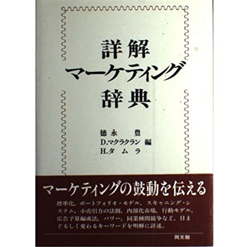 詳解マーケティング辞典