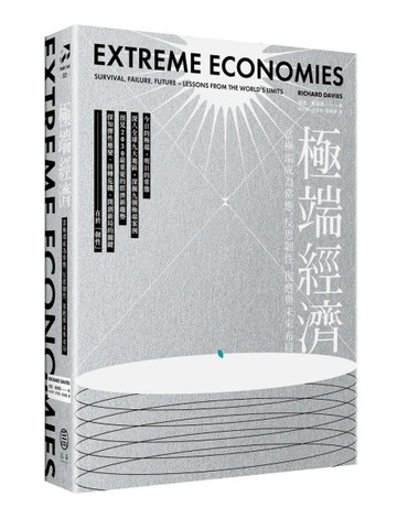 極端經濟：當極端成為常態，反思韌性、復甦與未來布局[二手書_良好]