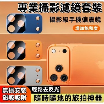 鏡頭膜偏振濾鏡 適用 iPhone 17 Pro Max 鏡頭膜 逆光神器 專業濾鏡套裝 ND/CPL 磁吸濾鏡貼