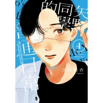 矢野同學的普通日常 (4)_Readmoo 讀墨電子書