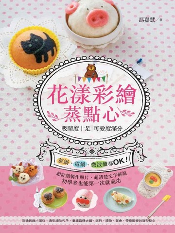 花漾彩繪蒸點心[二手書_良好]