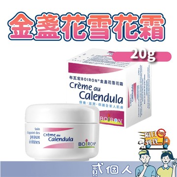 台灣現貨 Boiron 布瓦宏 雪花霜 金盞花雪花霜20g 雪花霜 金盞花慕斯